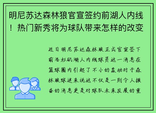 明尼苏达森林狼官宣签约前湖人内线！热门新秀将为球队带来怎样的改变？