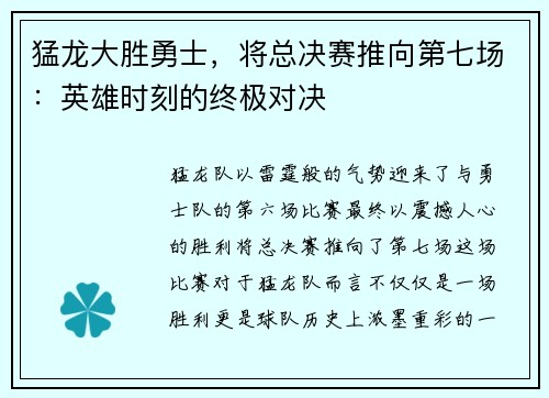 猛龙大胜勇士，将总决赛推向第七场：英雄时刻的终极对决