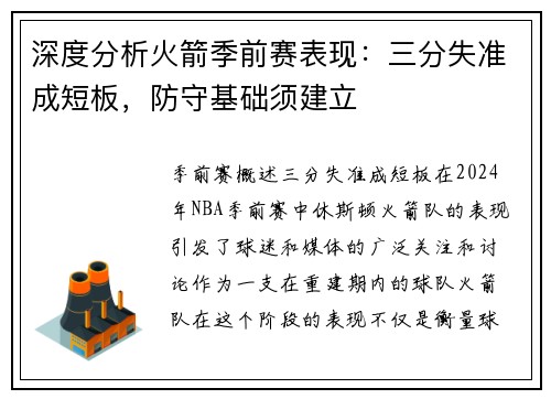 深度分析火箭季前赛表现：三分失准成短板，防守基础须建立