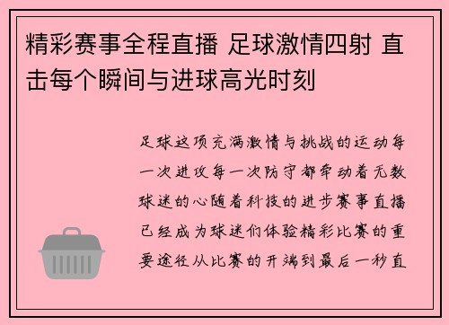 精彩赛事全程直播 足球激情四射 直击每个瞬间与进球高光时刻