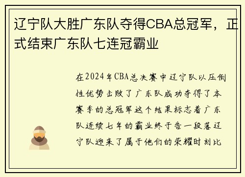 辽宁队大胜广东队夺得CBA总冠军，正式结束广东队七连冠霸业