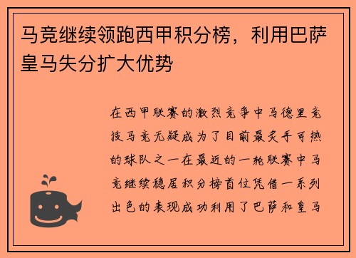 马竞继续领跑西甲积分榜，利用巴萨皇马失分扩大优势