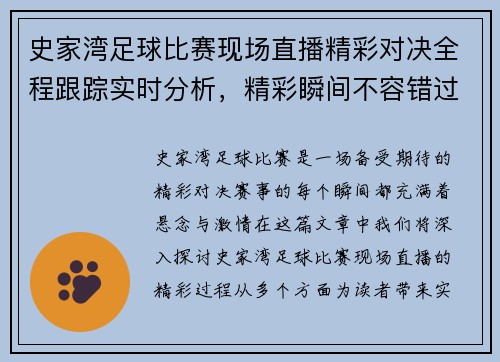史家湾足球比赛现场直播精彩对决全程跟踪实时分析，精彩瞬间不容错过