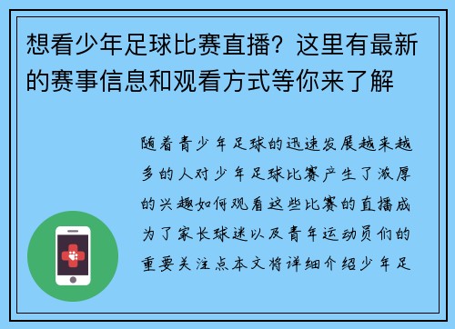 想看少年足球比赛直播？这里有最新的赛事信息和观看方式等你来了解