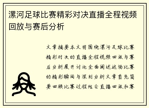 漯河足球比赛精彩对决直播全程视频回放与赛后分析